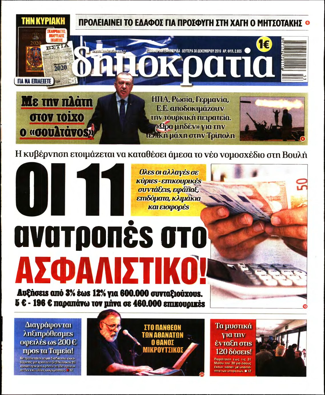 ΔΗΜΟΚΡΑΤΙΑ – 30/12/2019