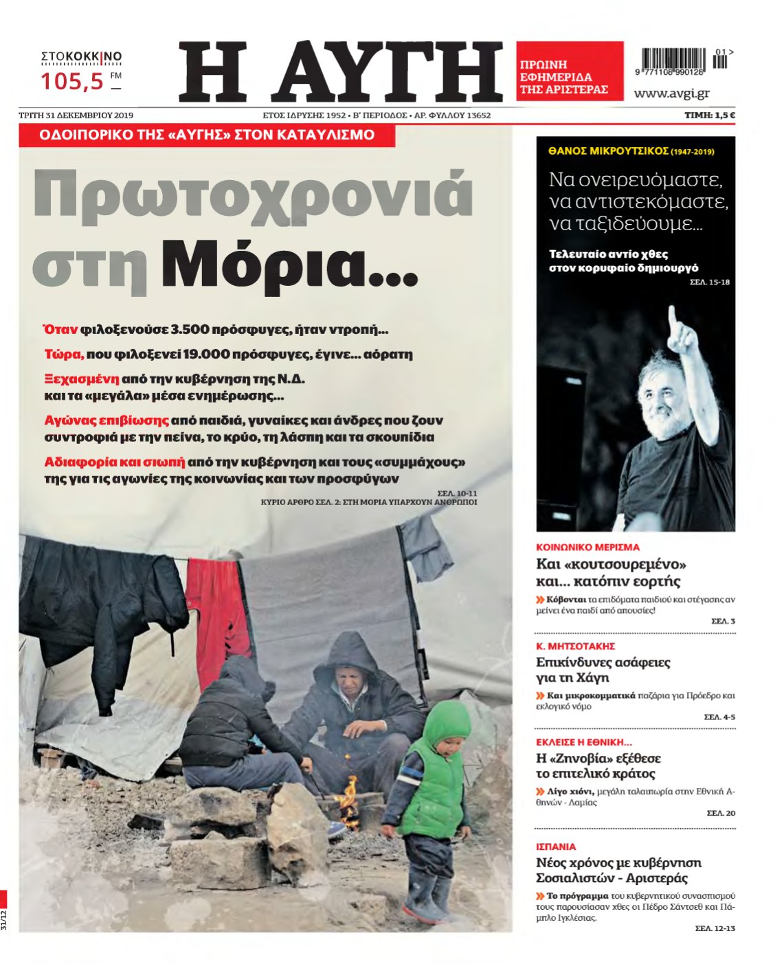 ΑΥΓΗ – 31/12/2019