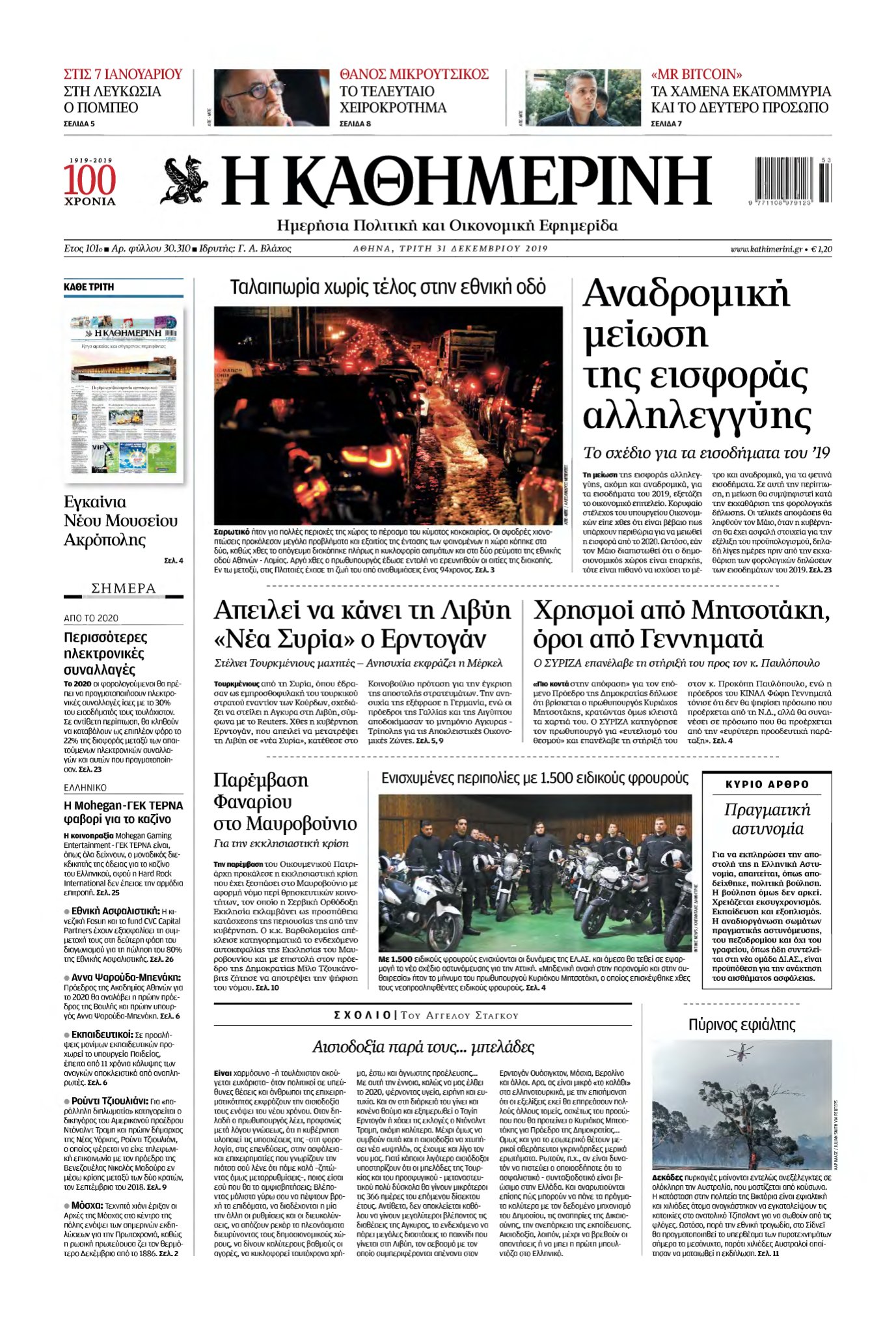 ΚΑΘΗΜΕΡΙΝΗ – 31/12/2019