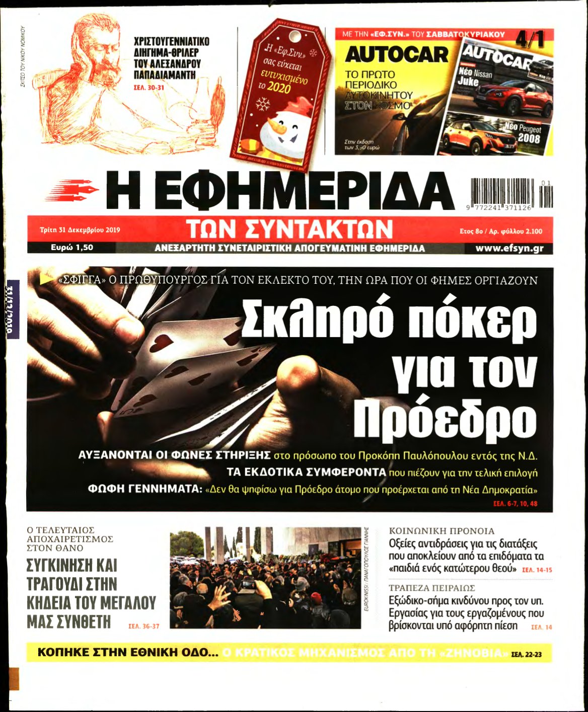Η ΕΦΗΜΕΡΙΔΑ ΤΩΝ ΣΥΝΤΑΚΤΩΝ – 31/12/2019