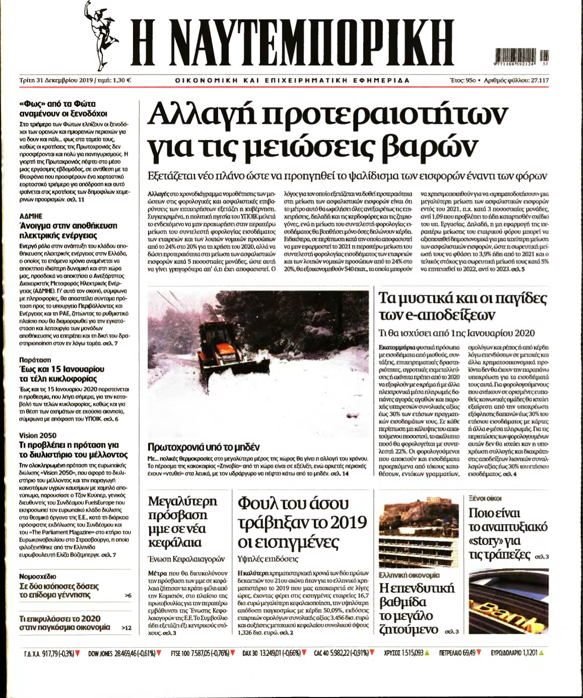 ΝΑΥΤΕΜΠΟΡΙΚΗ – 31/12/2019