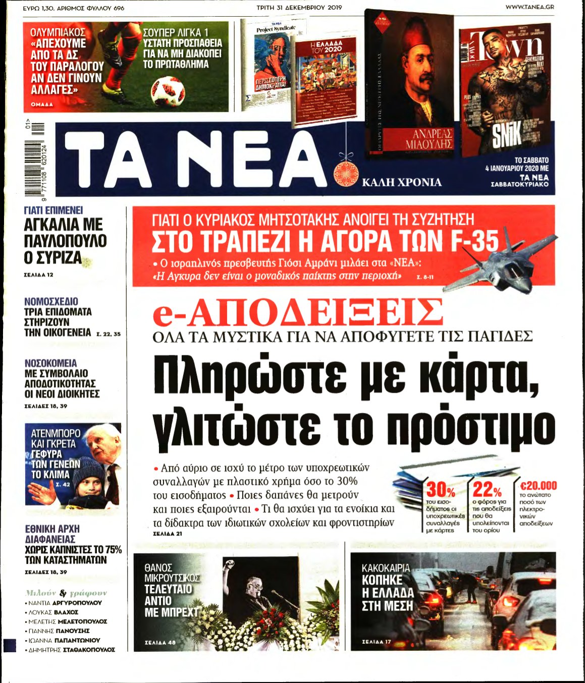 ΤΑ ΝΕΑ – 31/12/2019