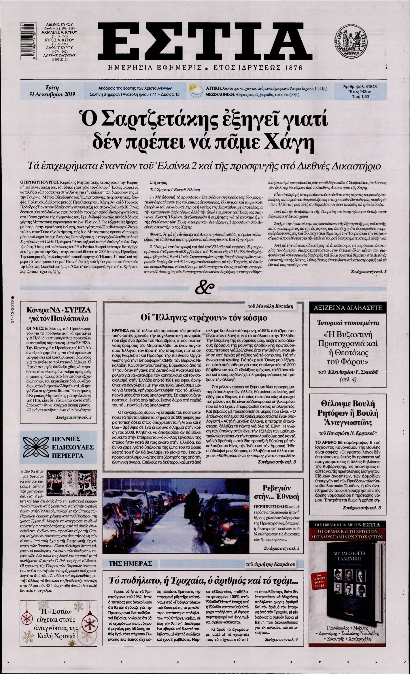 ΕΣΤΙΑ – 31/12/2019