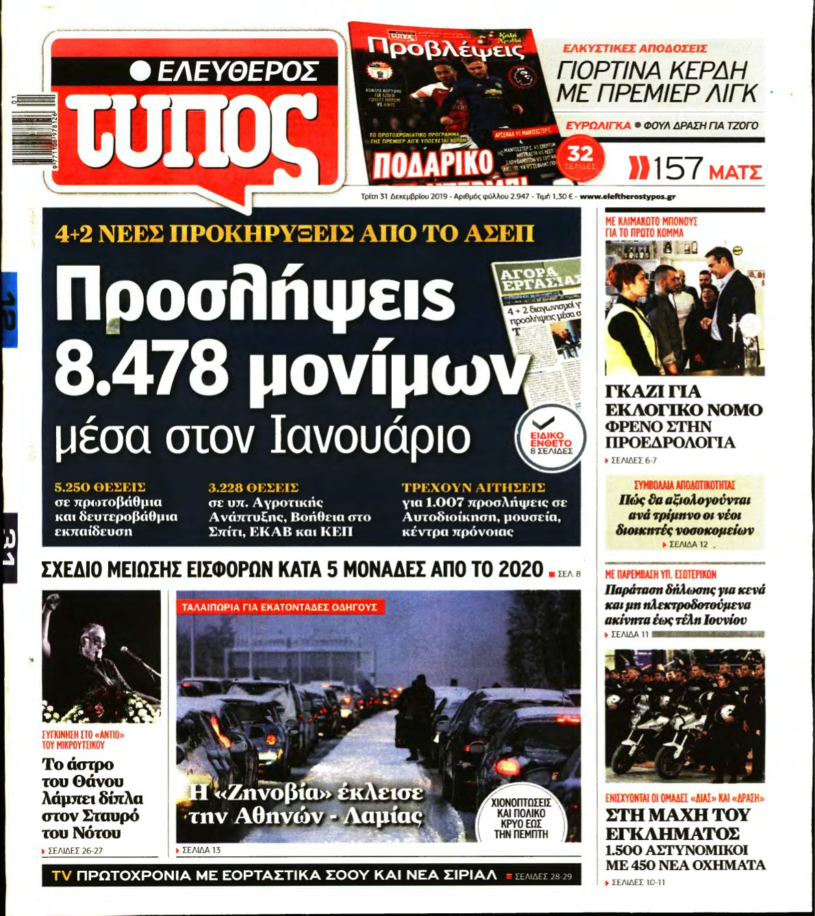 ΕΛΕΥΘΕΡΟΣ ΤΥΠΟΣ – 31/12/2019