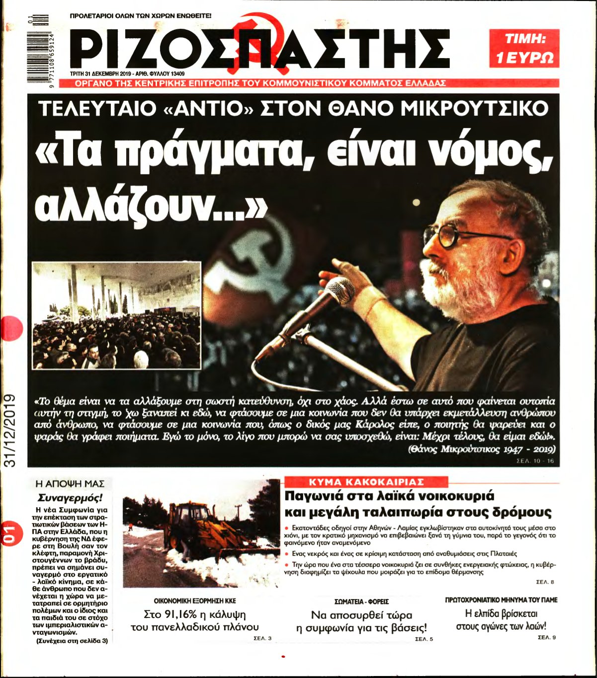 ΡΙΖΟΣΠΑΣΤΗΣ – 31/12/2019