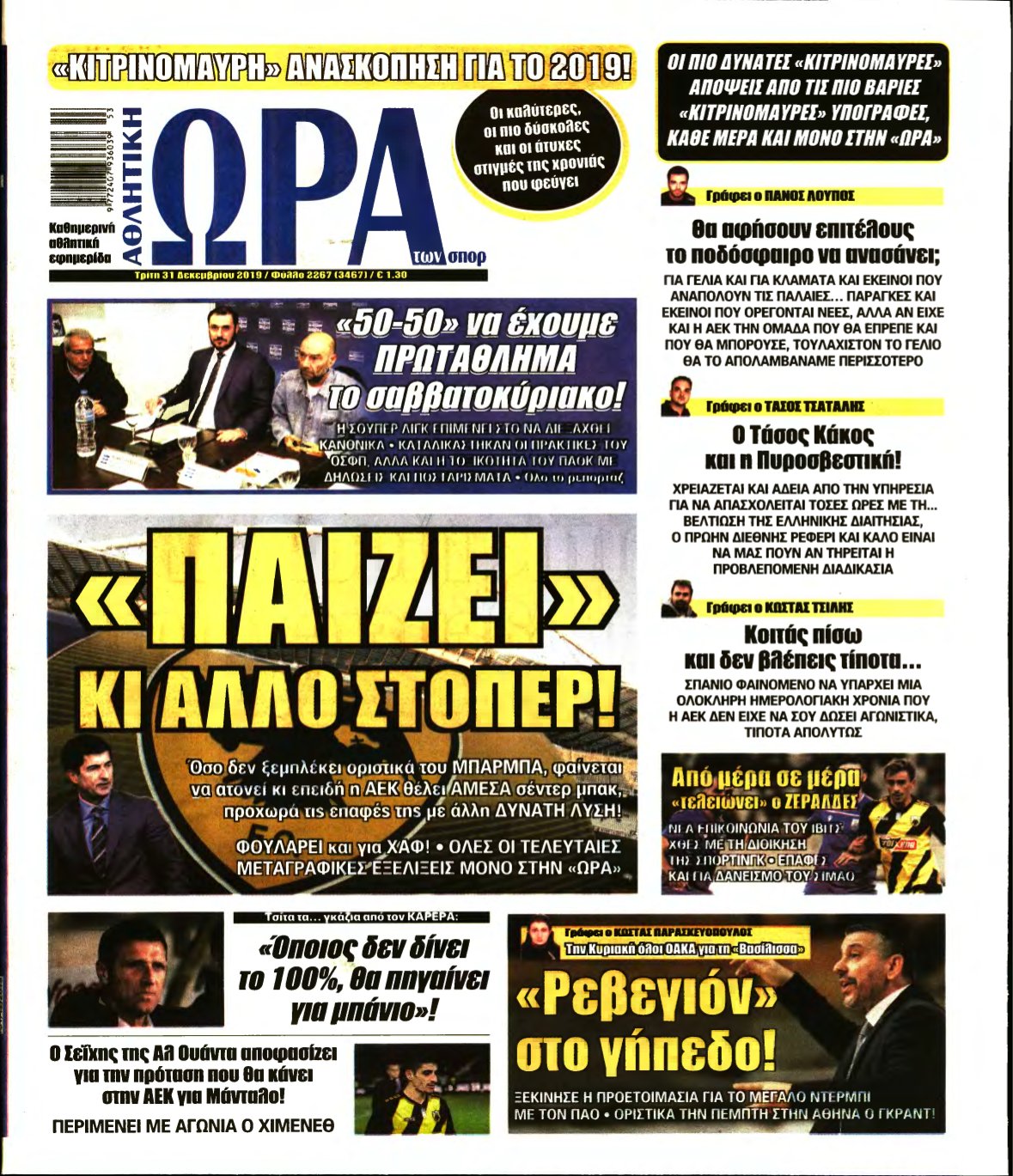 ΩΡΑ ΤΩΝ ΣΠΟΡ – 31/12/2019