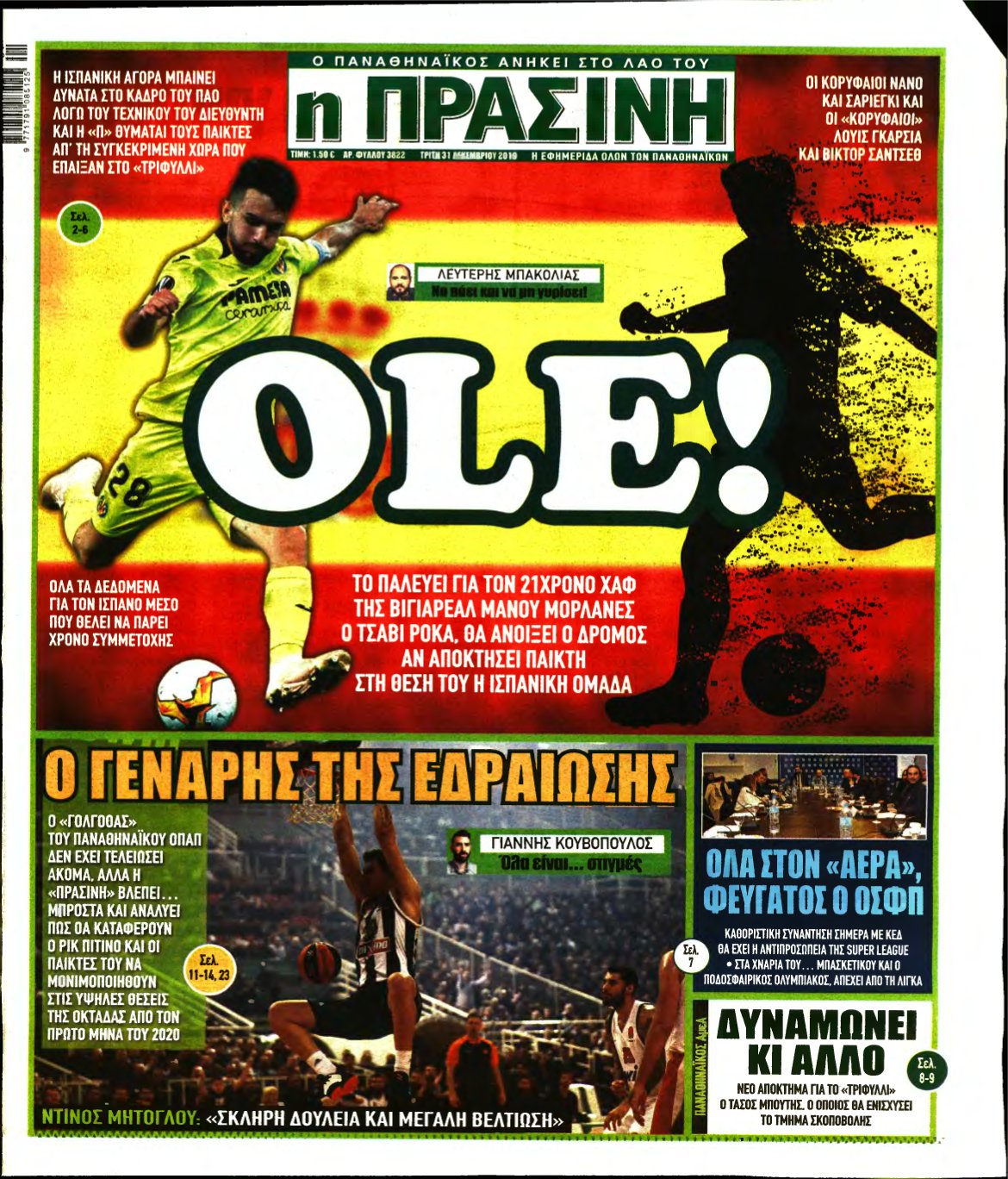 ΠΡΑΣΙΝΗ – 31/12/2019