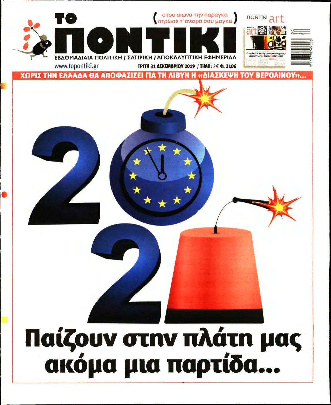 ΤΟ ΠΟΝΤΙΚΙ – 31/12/2019
