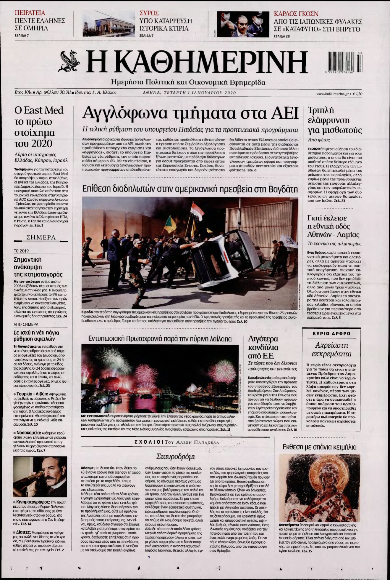 ΚΑΘΗΜΕΡΙΝΗ – 01/01/2020