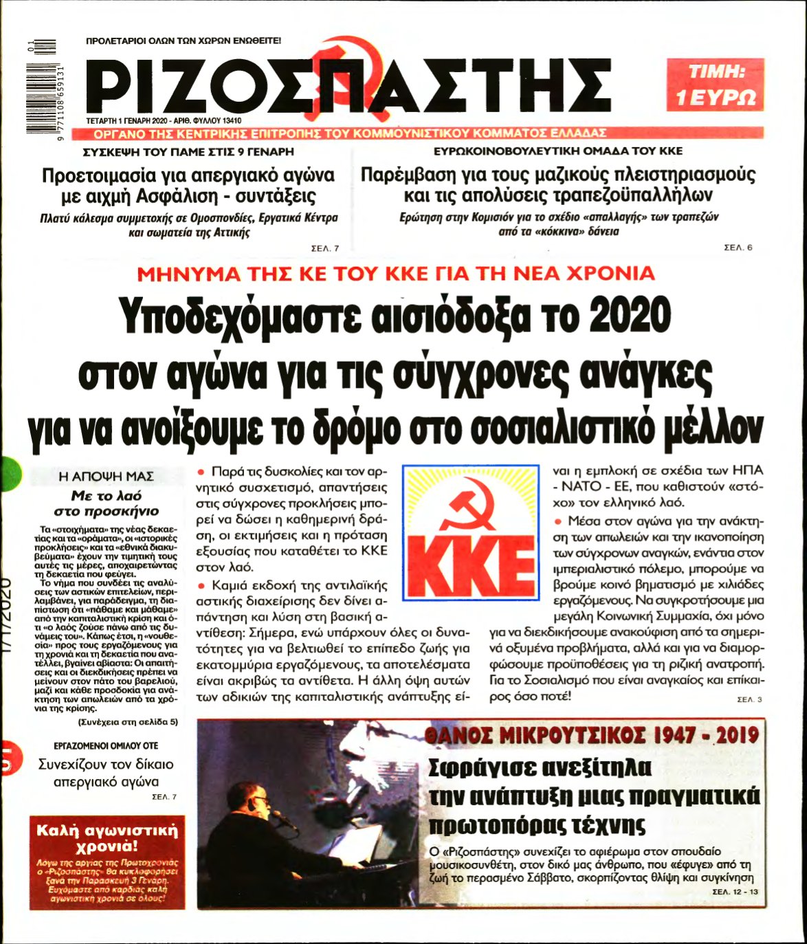 ΡΙΖΟΣΠΑΣΤΗΣ – 01/01/2020