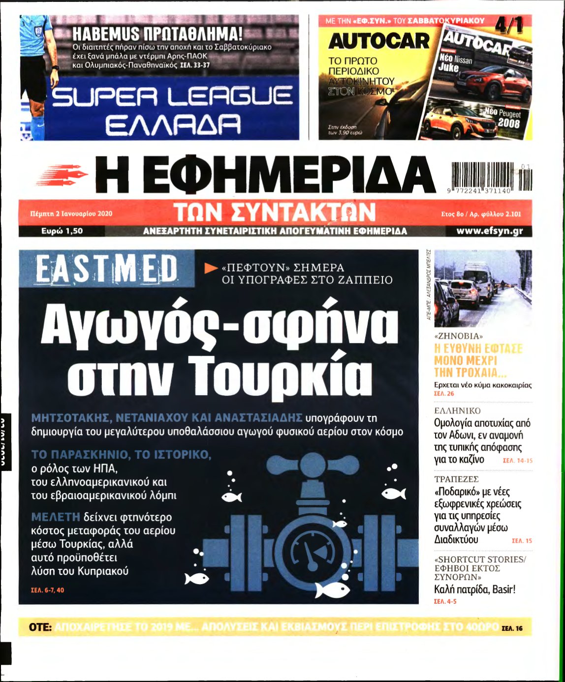 Η ΕΦΗΜΕΡΙΔΑ ΤΩΝ ΣΥΝΤΑΚΤΩΝ – 02/01/2020