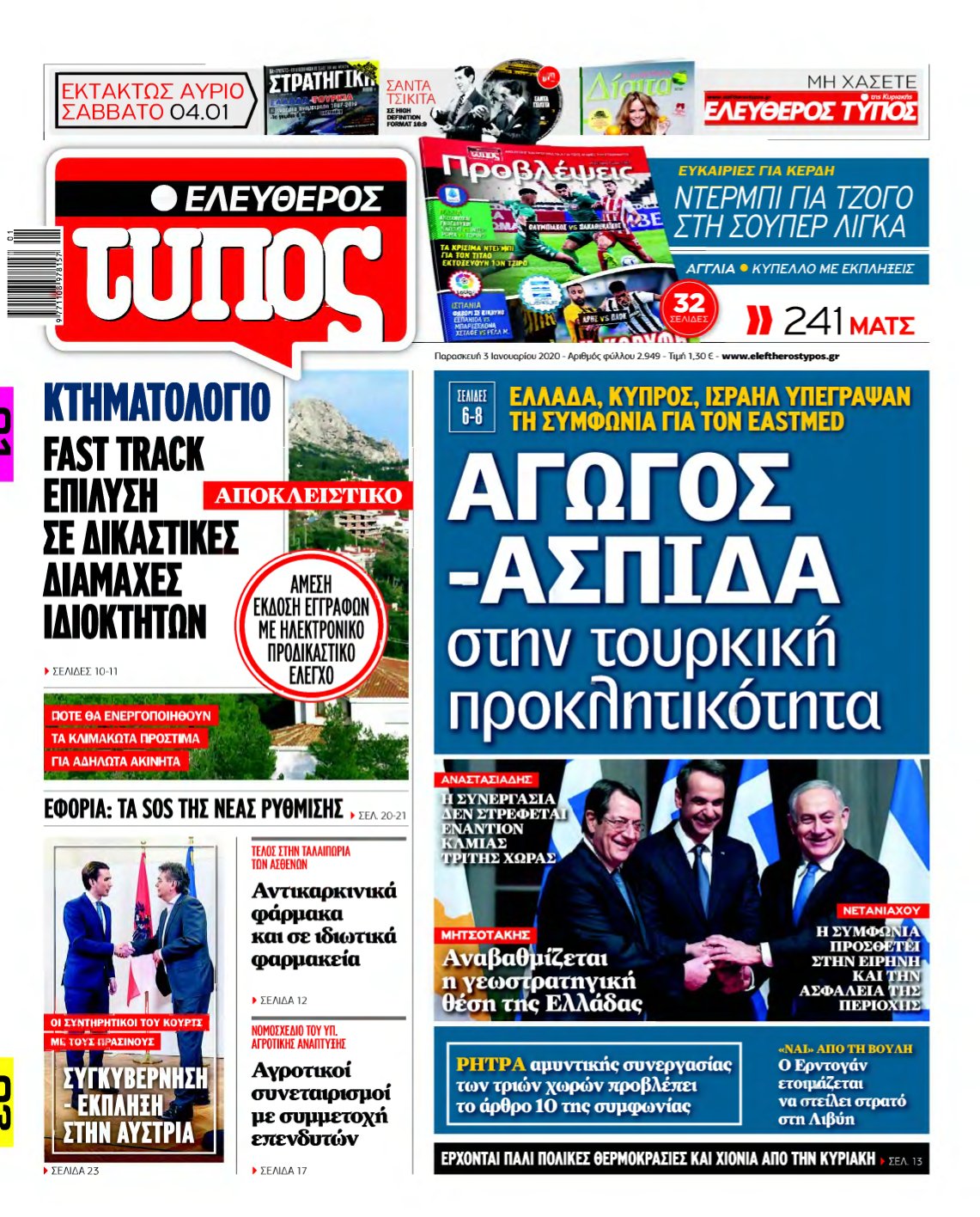 ΕΛΕΥΘΕΡΟΣ ΤΥΠΟΣ – 03/01/2020