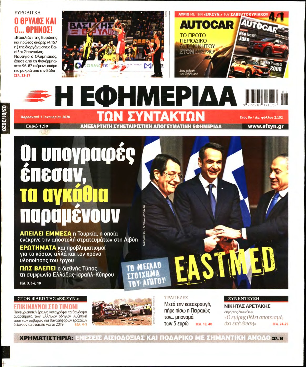Η ΕΦΗΜΕΡΙΔΑ ΤΩΝ ΣΥΝΤΑΚΤΩΝ – 03/01/2020