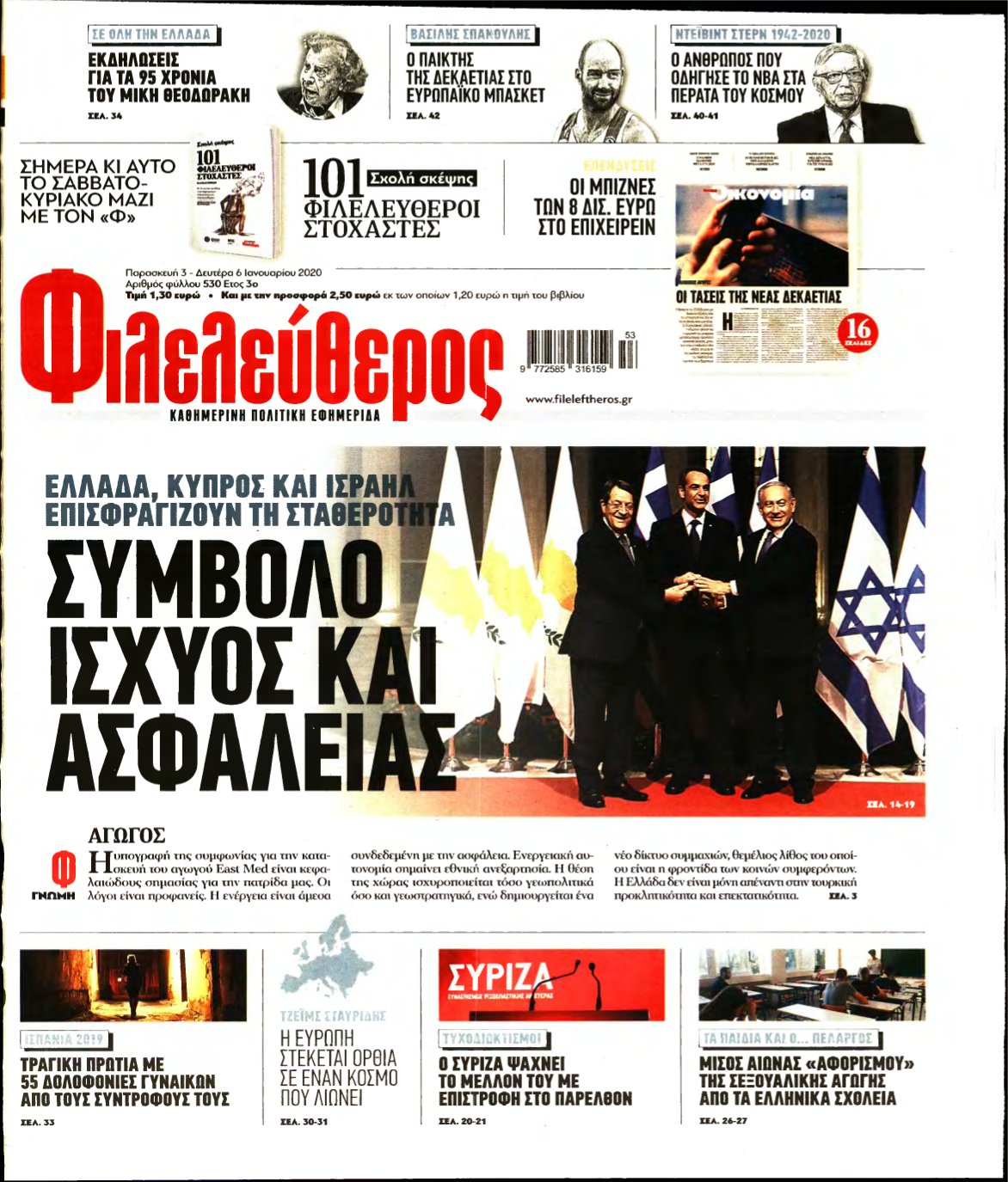 ΦΙΛΕΛΕΥΘΕΡΟΣ – 03/01/2020