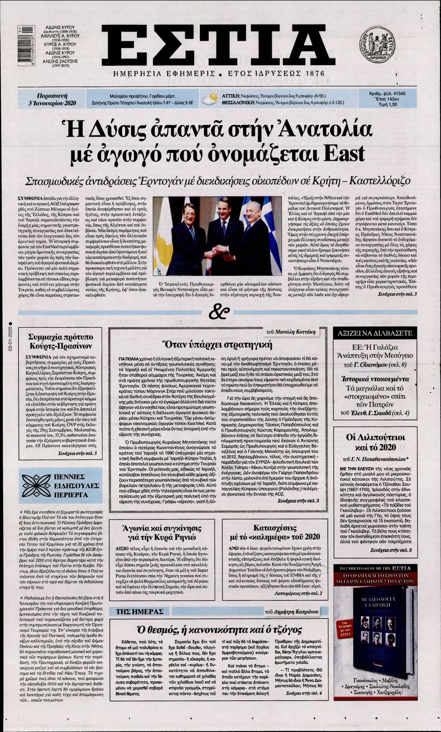 ΕΣΤΙΑ – 03/01/2020