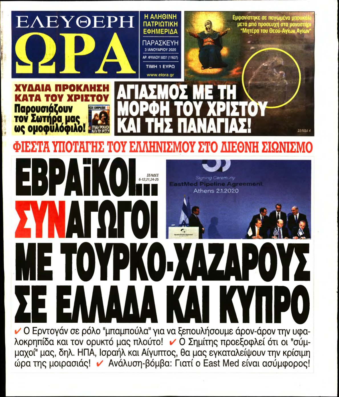 ΕΛΕΥΘΕΡΗ ΩΡΑ – 03/01/2020