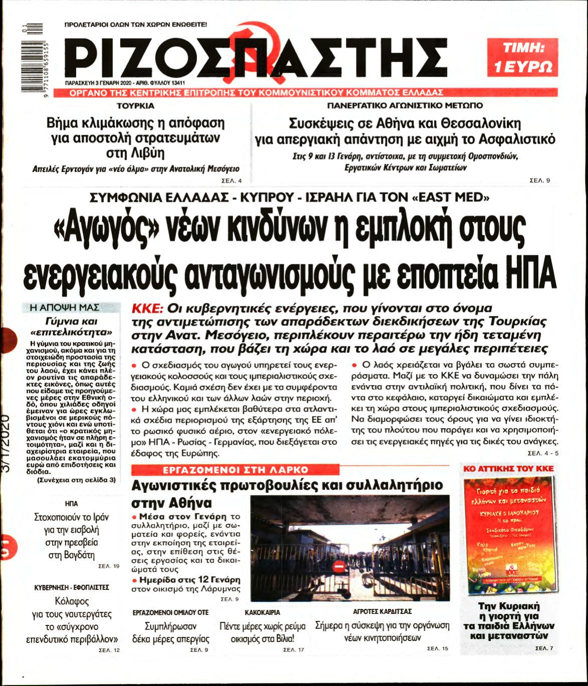 ΡΙΖΟΣΠΑΣΤΗΣ – 03/01/2020