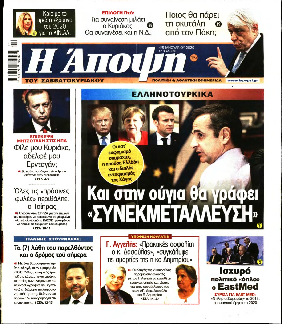 ΑΠΟΨΗ – 04/01/2020