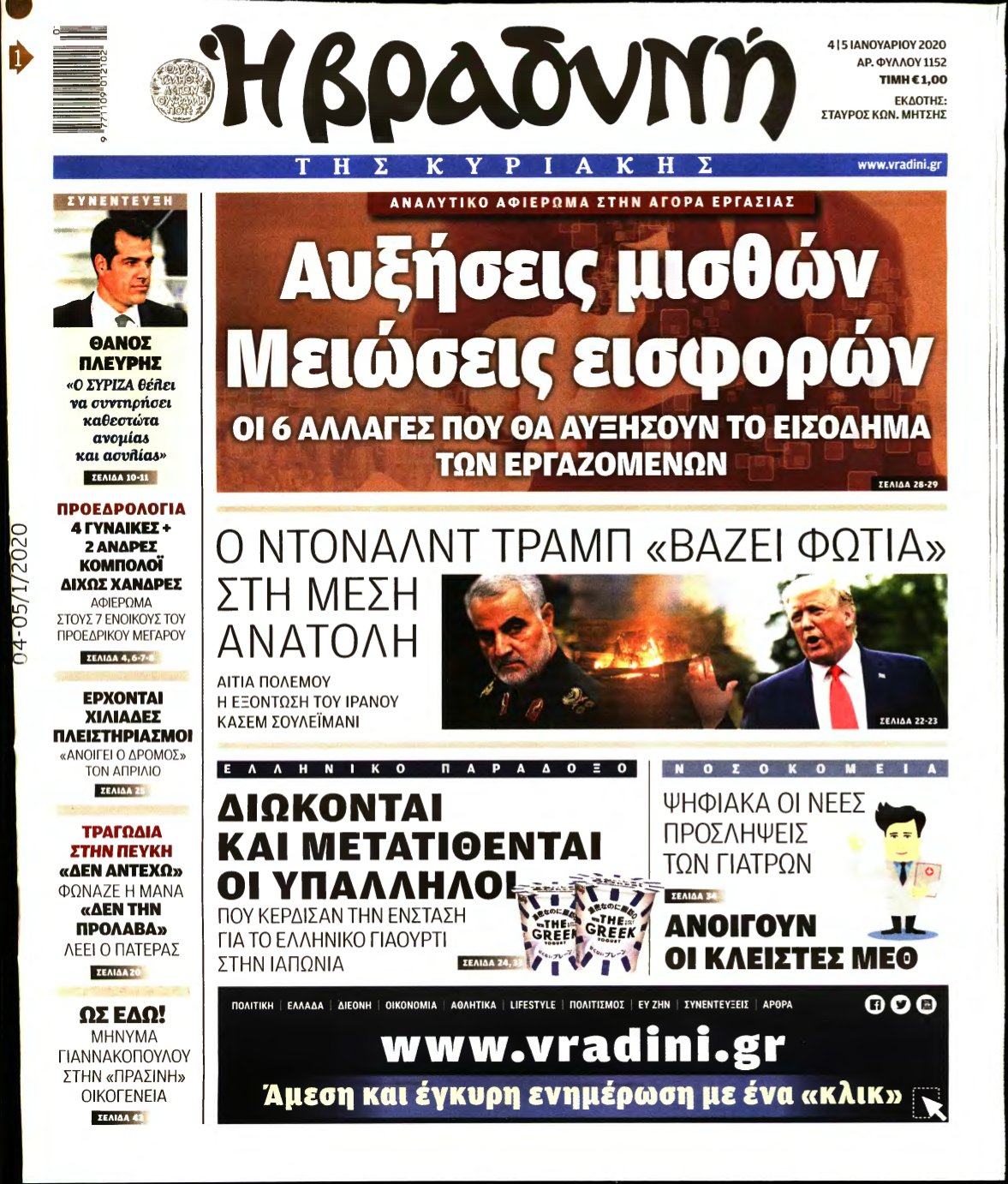 ΒΡΑΔΥΝΗ ΤΗΣ ΚΥΡΙΑΚΗΣ – 04/01/2020