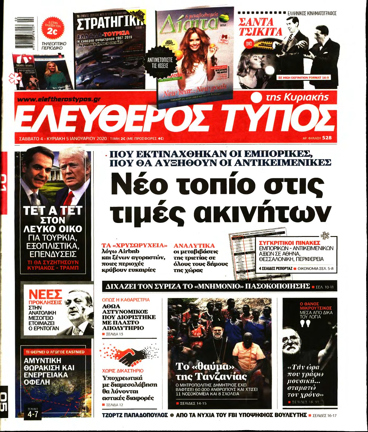 ΕΛΕΥΘΕΡΟΣ ΤΥΠΟΣ ΚΥΡΙΑΚΗΣ – 04/01/2020