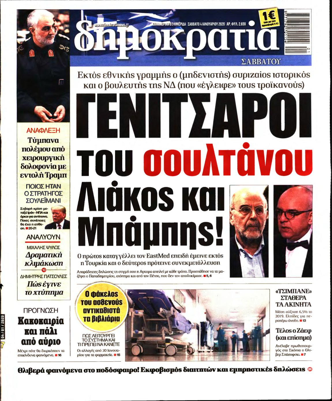 ΔΗΜΟΚΡΑΤΙΑ – 04/01/2020