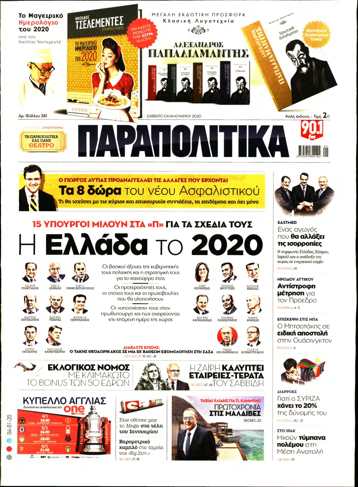 ΠΑΡΑΠΟΛΙΤΙΚΑ – 04/01/2020