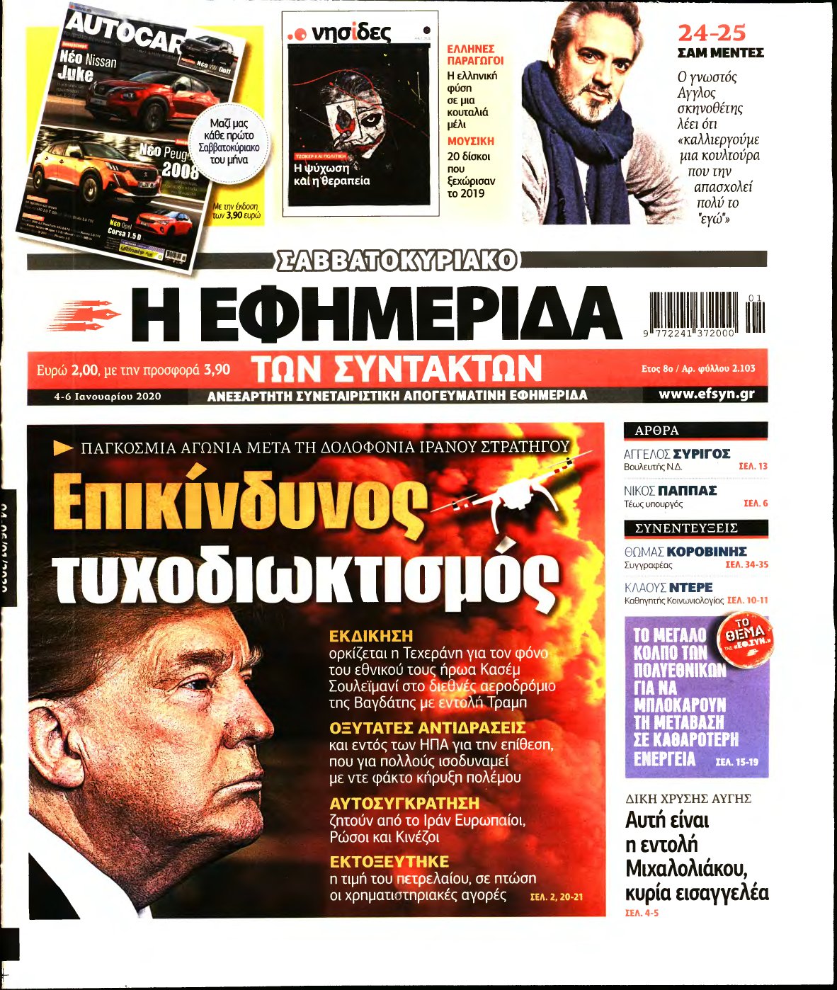 Η ΕΦΗΜΕΡΙΔΑ ΤΩΝ ΣΥΝΤΑΚΤΩΝ – 04/01/2020