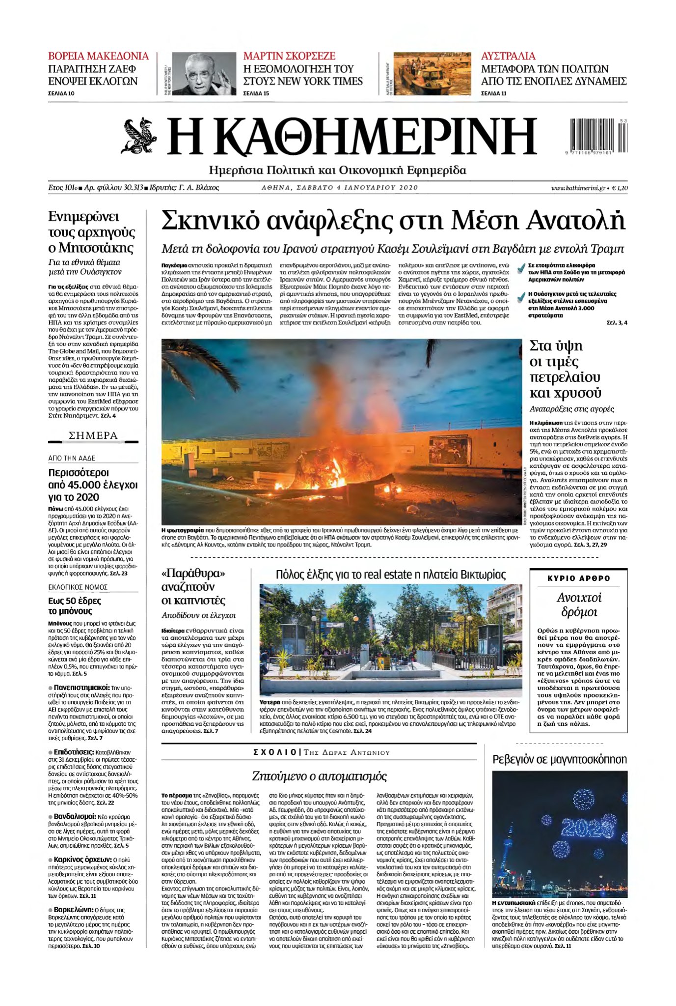 ΚΑΘΗΜΕΡΙΝΗ – 04/01/2020