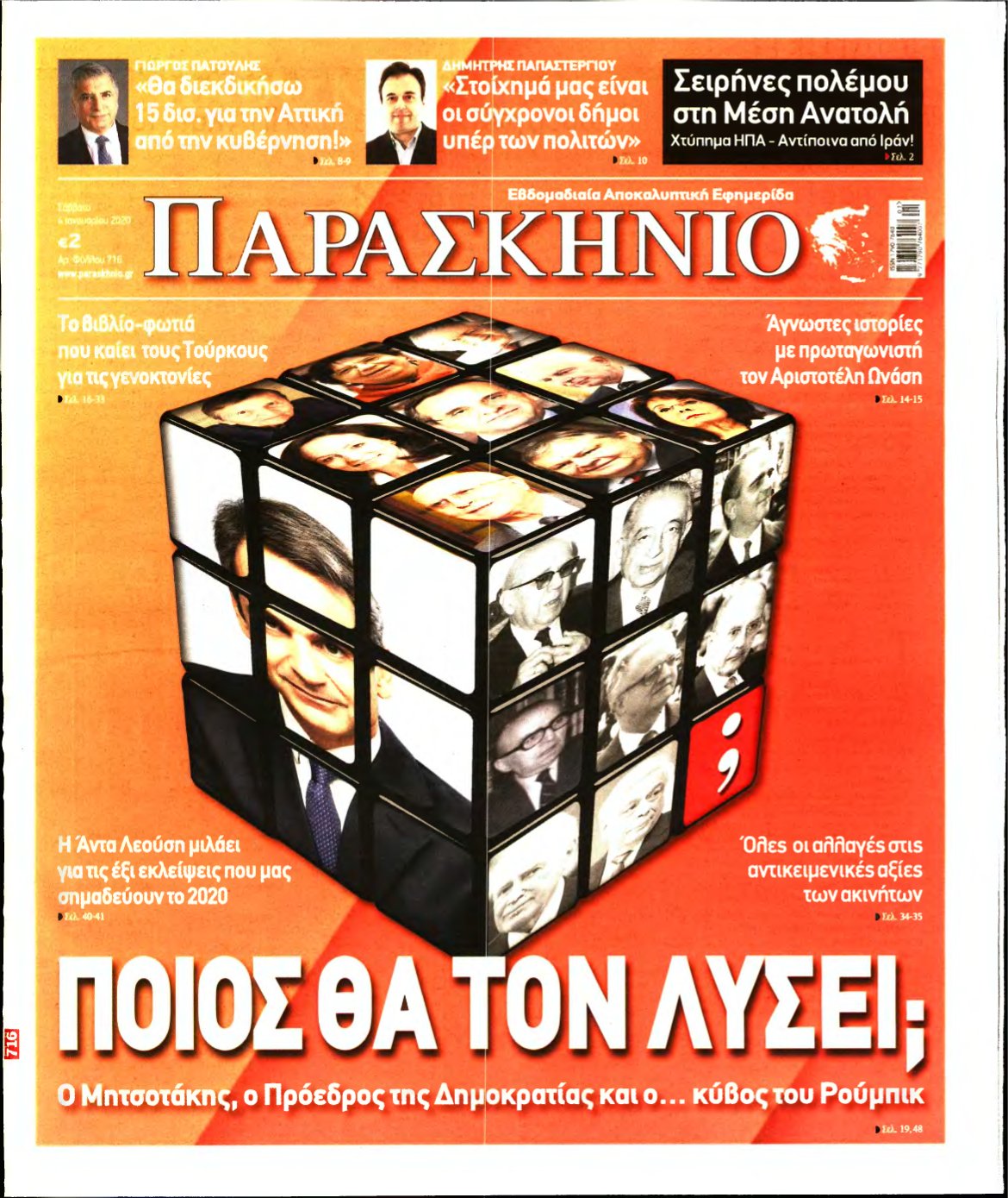 ΤΟ ΠΑΡΑΣΚΗΝΙΟ – 04/01/2020