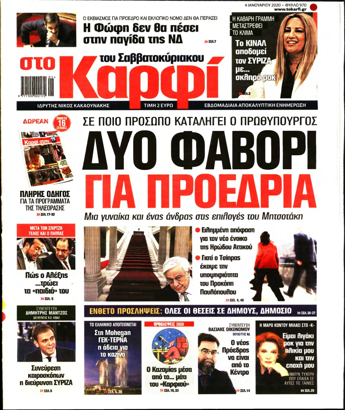 ΚΑΡΦΙ – 04/01/2020
