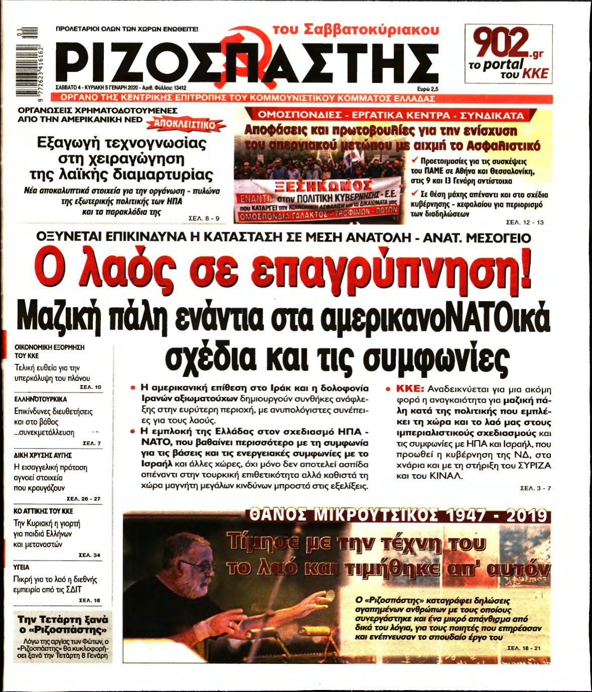 ΡΙΖΟΣΠΑΣΤΗΣ – 04/01/2020