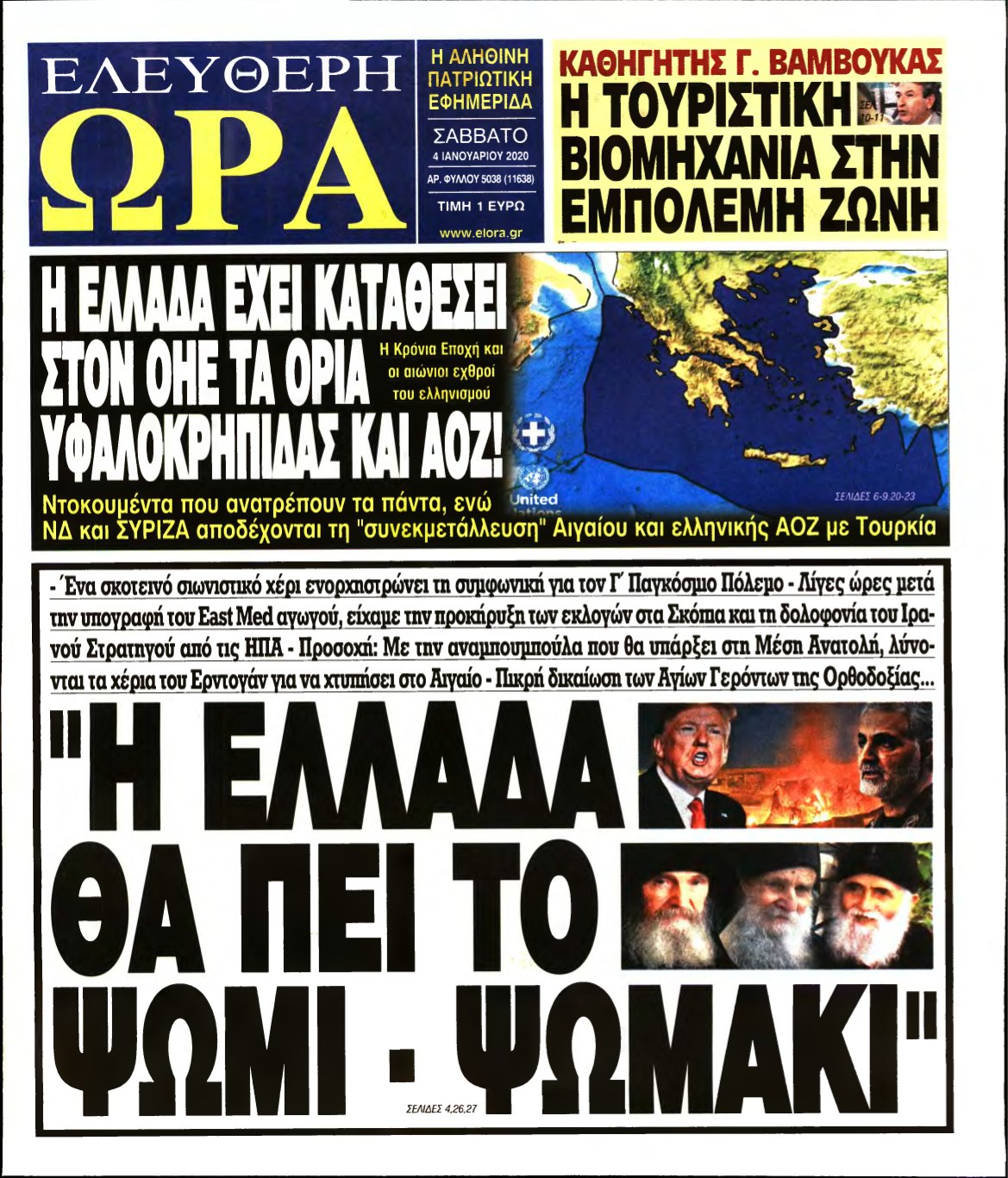 ΕΛΕΥΘΕΡΗ ΩΡΑ – 04/01/2020
