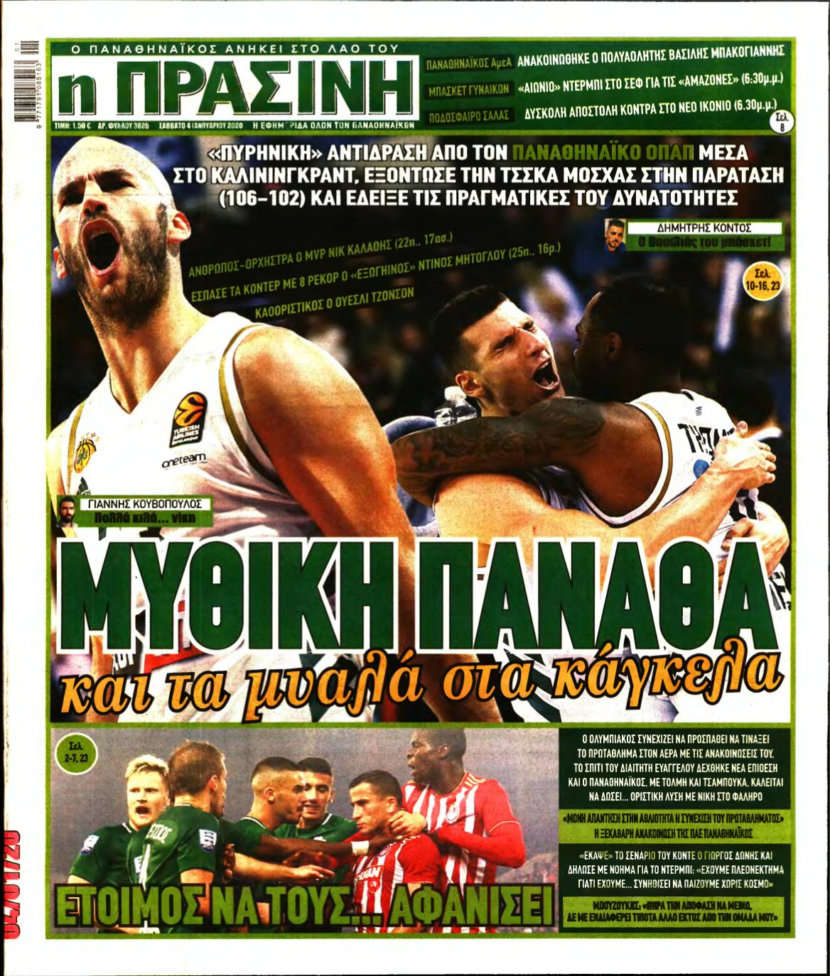 ΠΡΑΣΙΝΗ – 04/01/2020