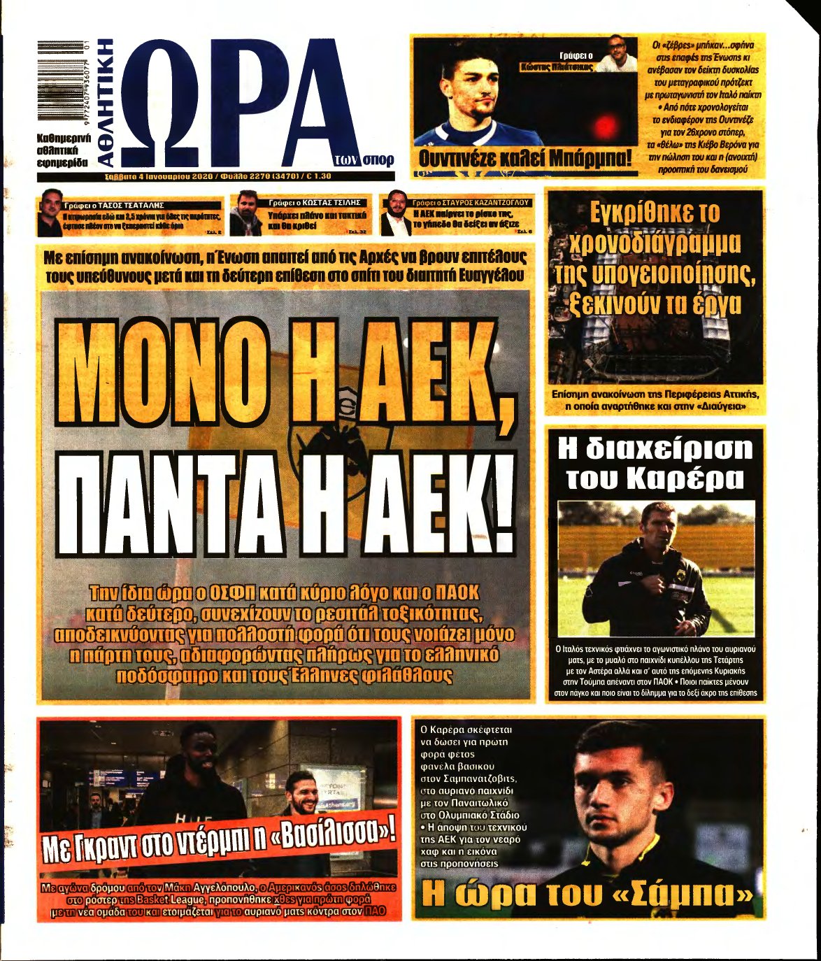 ΩΡΑ ΤΩΝ ΣΠΟΡ – 04/01/2020