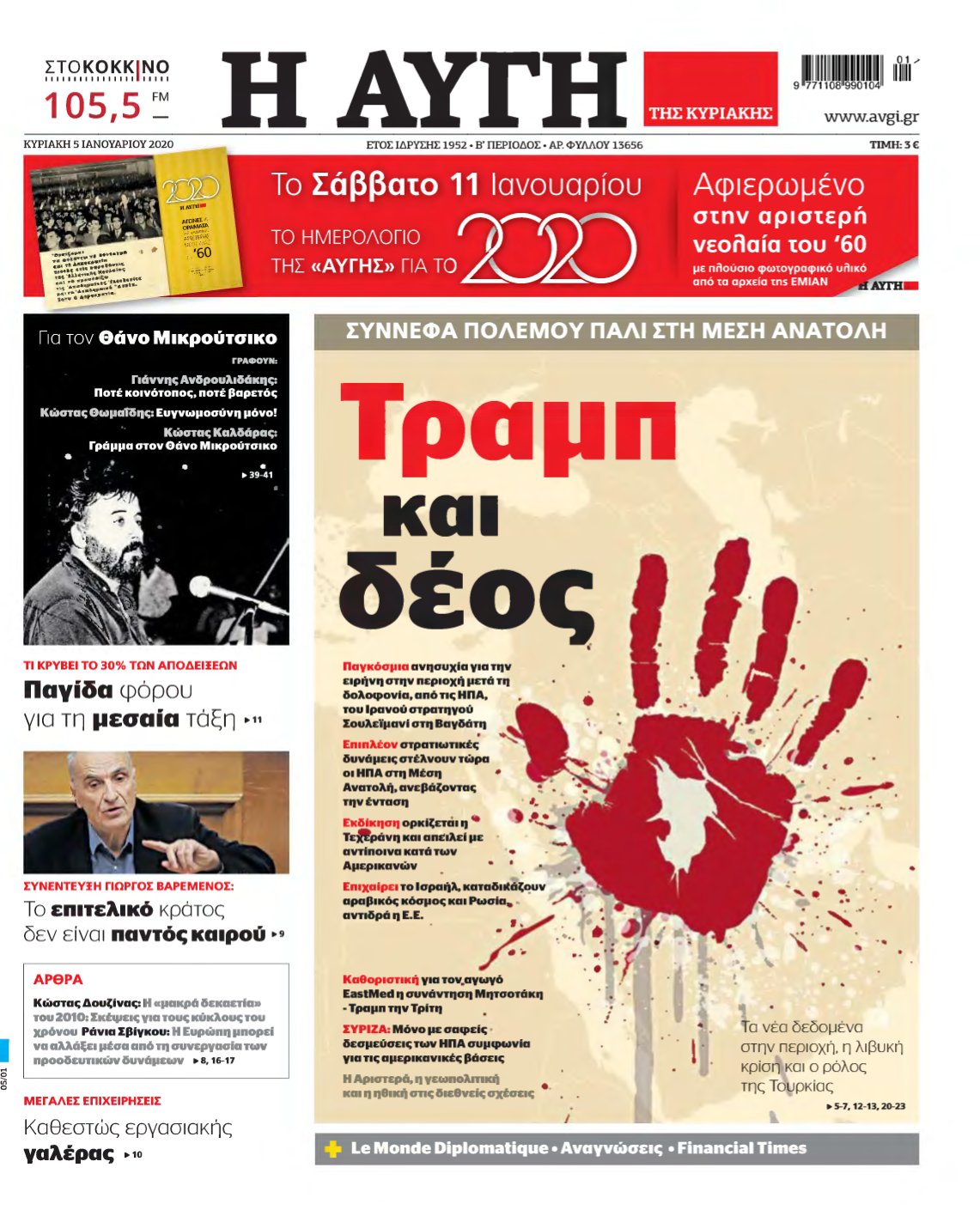 ΑΥΓΗ ΤΗΣ ΚΥΡΙΑΚΗΣ – 05/01/2020