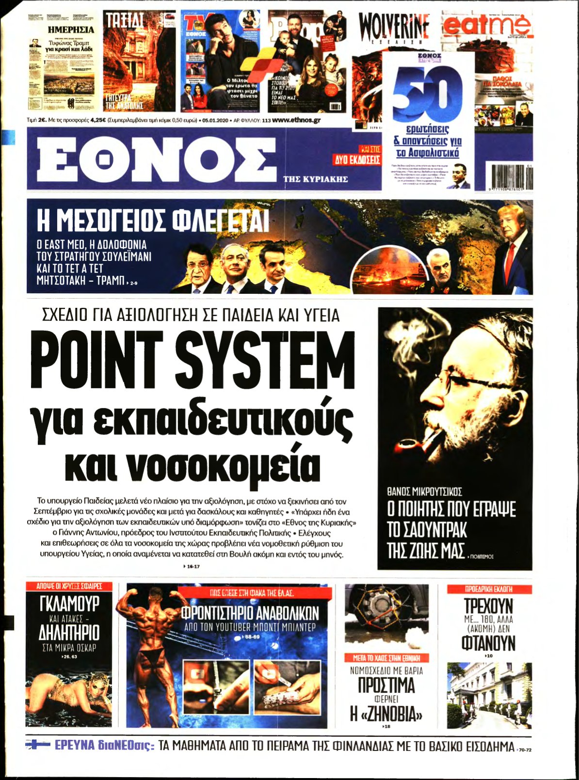 ΕΘΝΟΣ ΚΥΡΙΑΚΗΣ – 05/01/2020
