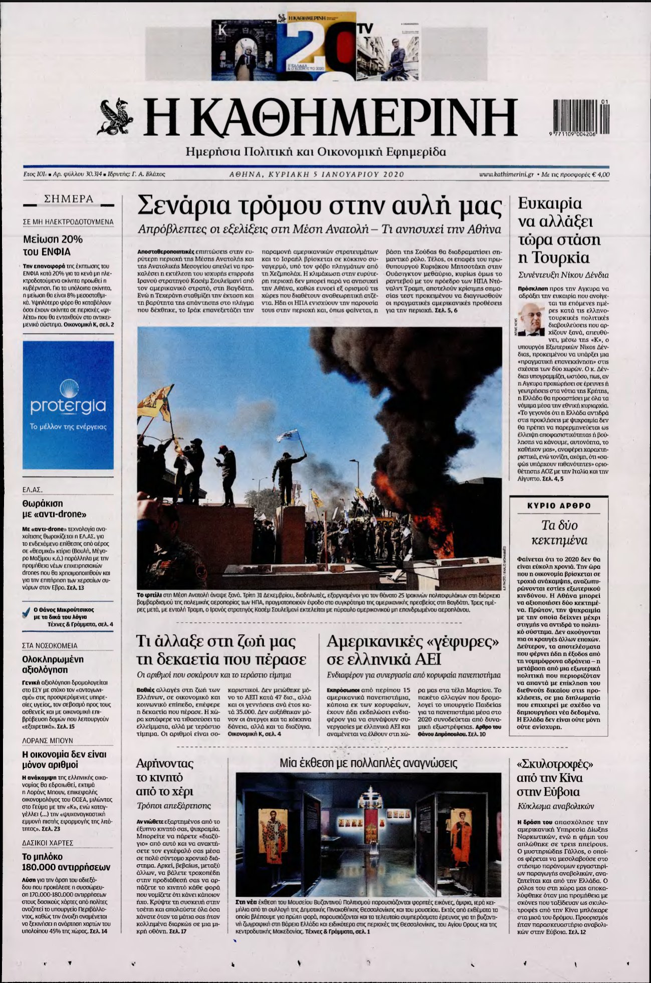 ΚΑΘΗΜΕΡΙΝΗ ΚΥΡΙΑΚΗΣ – 05/01/2020