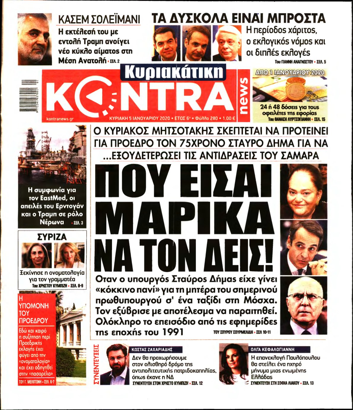ΚΥΡΙΑΚΑΤΙΚΗ KONTRA NEWS – 05/01/2020