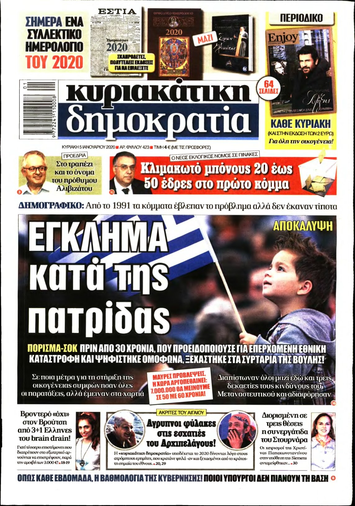 ΚΥΡΙΑΚΑΤΙΚΗ ΔΗΜΟΚΡΑΤΙΑ – 05/01/2020