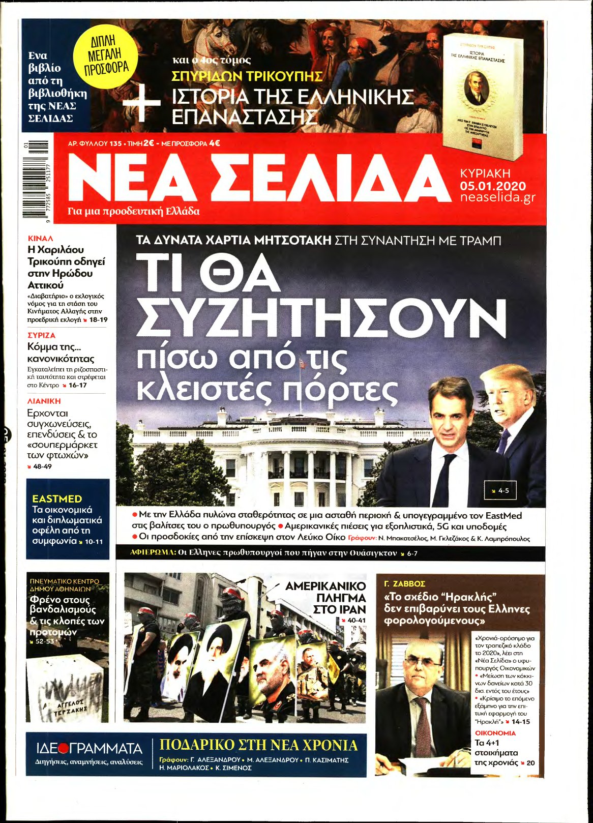 ΝΕΑ ΣΕΛΙΔΑ – 05/01/2020