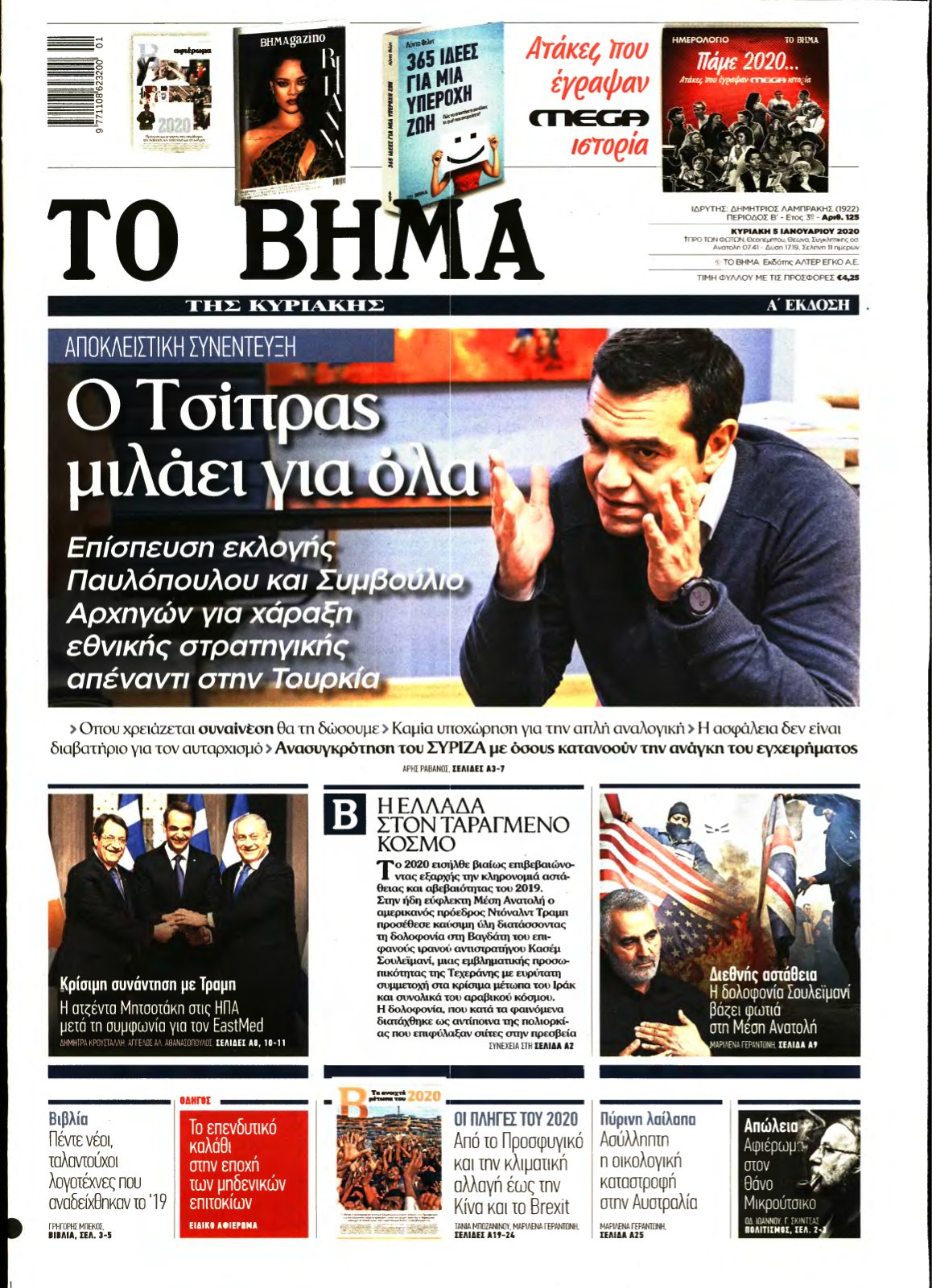 ΤΟ ΒΗΜΑ ΤΗΣ ΚΥΡΙΑΚΗΣ – 05/01/2020
