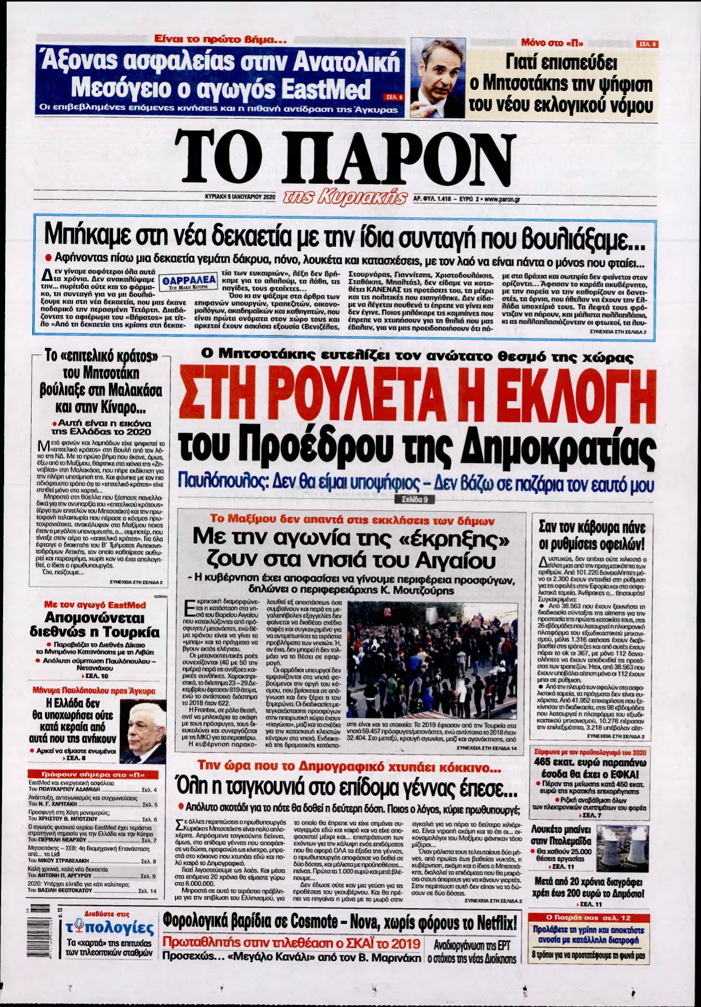 ΤΟ ΠΑΡΟΝ – 05/01/2020