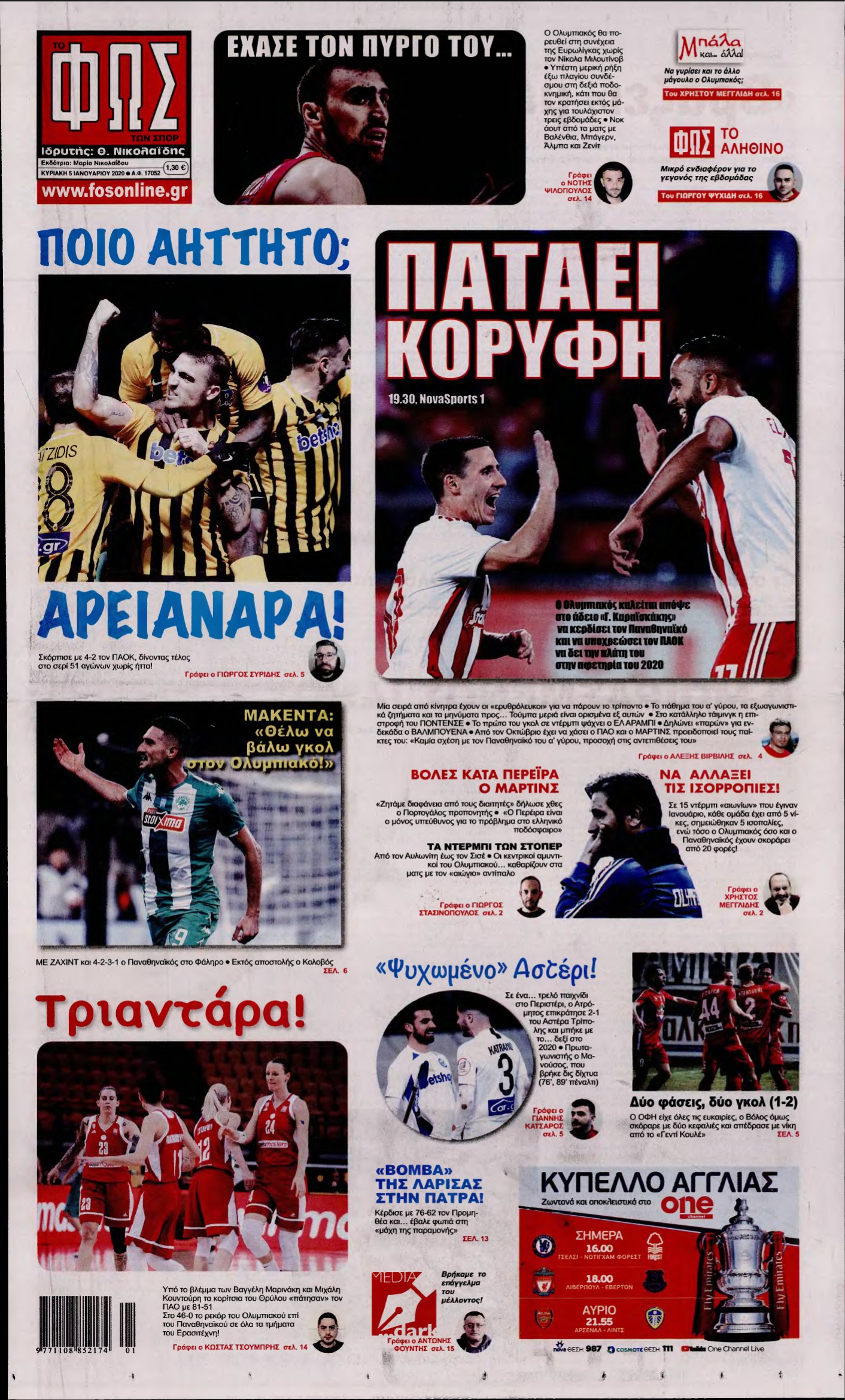 ΦΩΣ ΤΩΝ ΣΠΟΡ ΤΗΣ ΚΥΡΙΑΚΗΣ – 05/01/2020