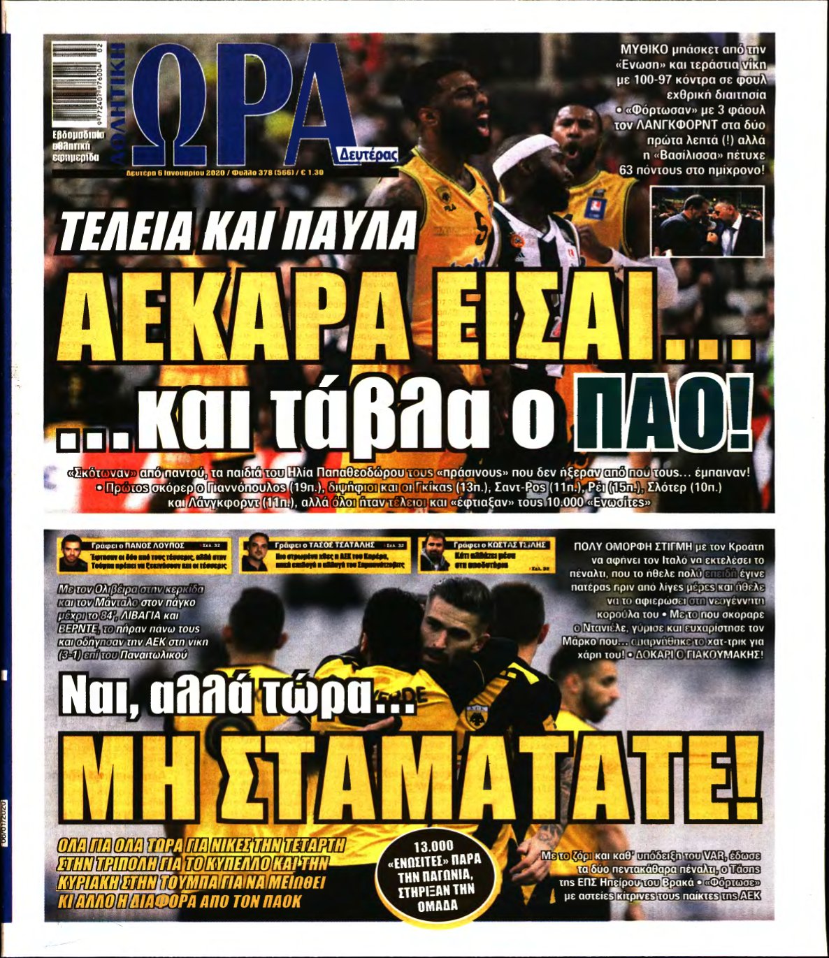 ΩΡΑ ΤΩΝ ΣΠΟΡ – 06/01/2020