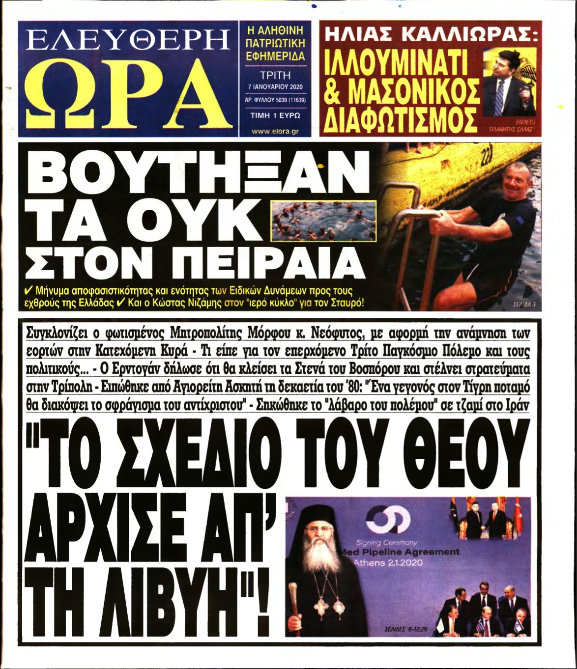 ΕΛΕΥΘΕΡΗ ΩΡΑ – 07/01/2020