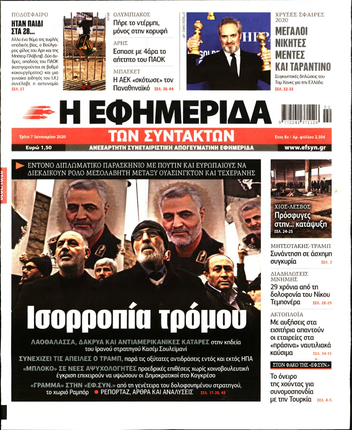 Η ΕΦΗΜΕΡΙΔΑ ΤΩΝ ΣΥΝΤΑΚΤΩΝ – 07/01/2020