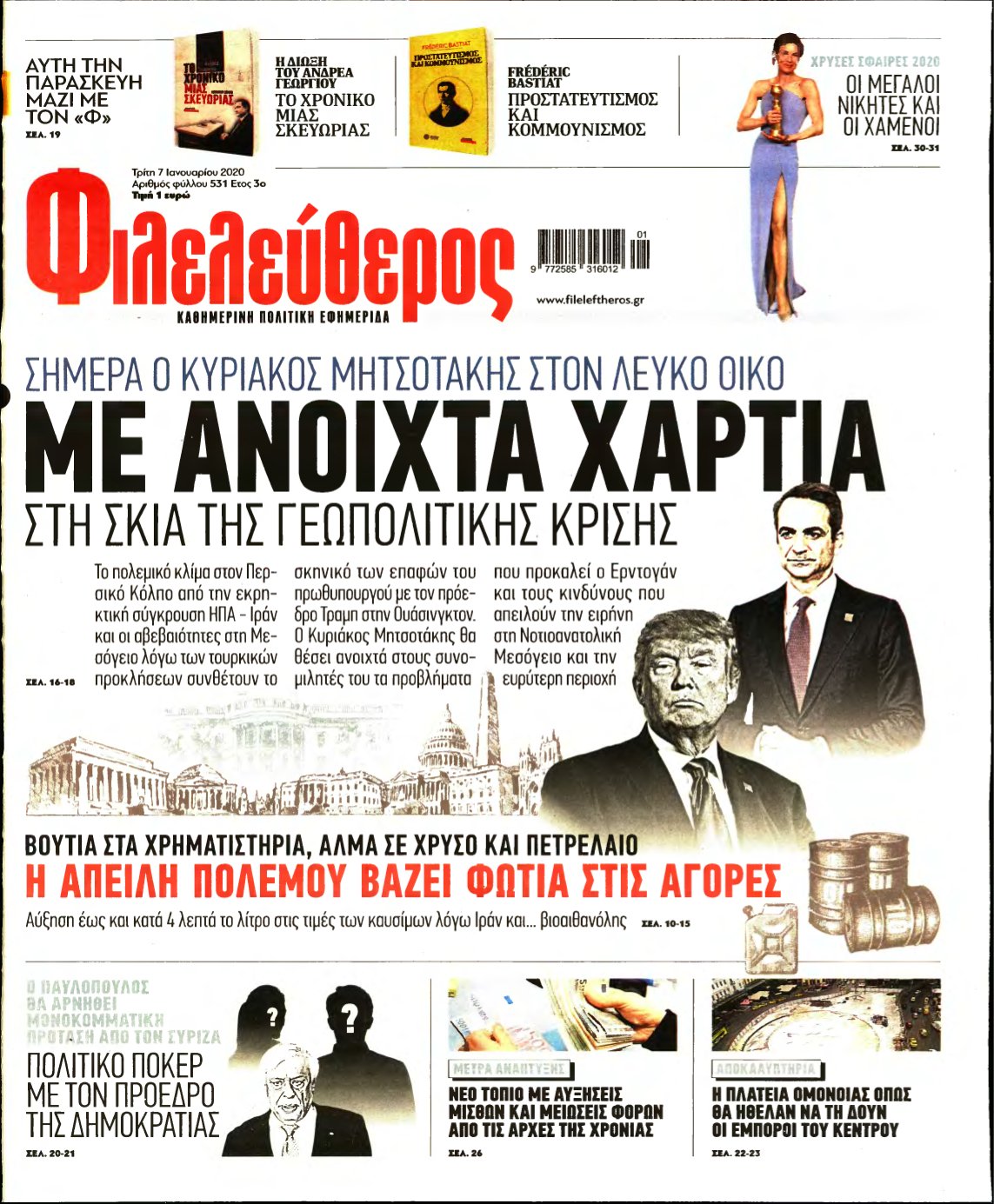 ΦΙΛΕΛΕΥΘΕΡΟΣ – 07/01/2020