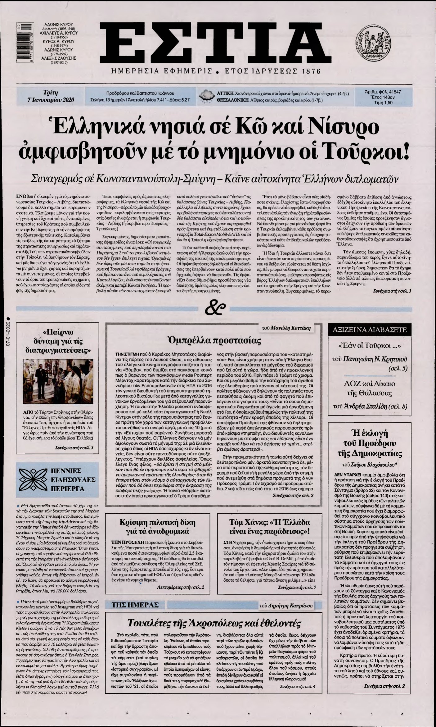 ΕΣΤΙΑ – 07/01/2020