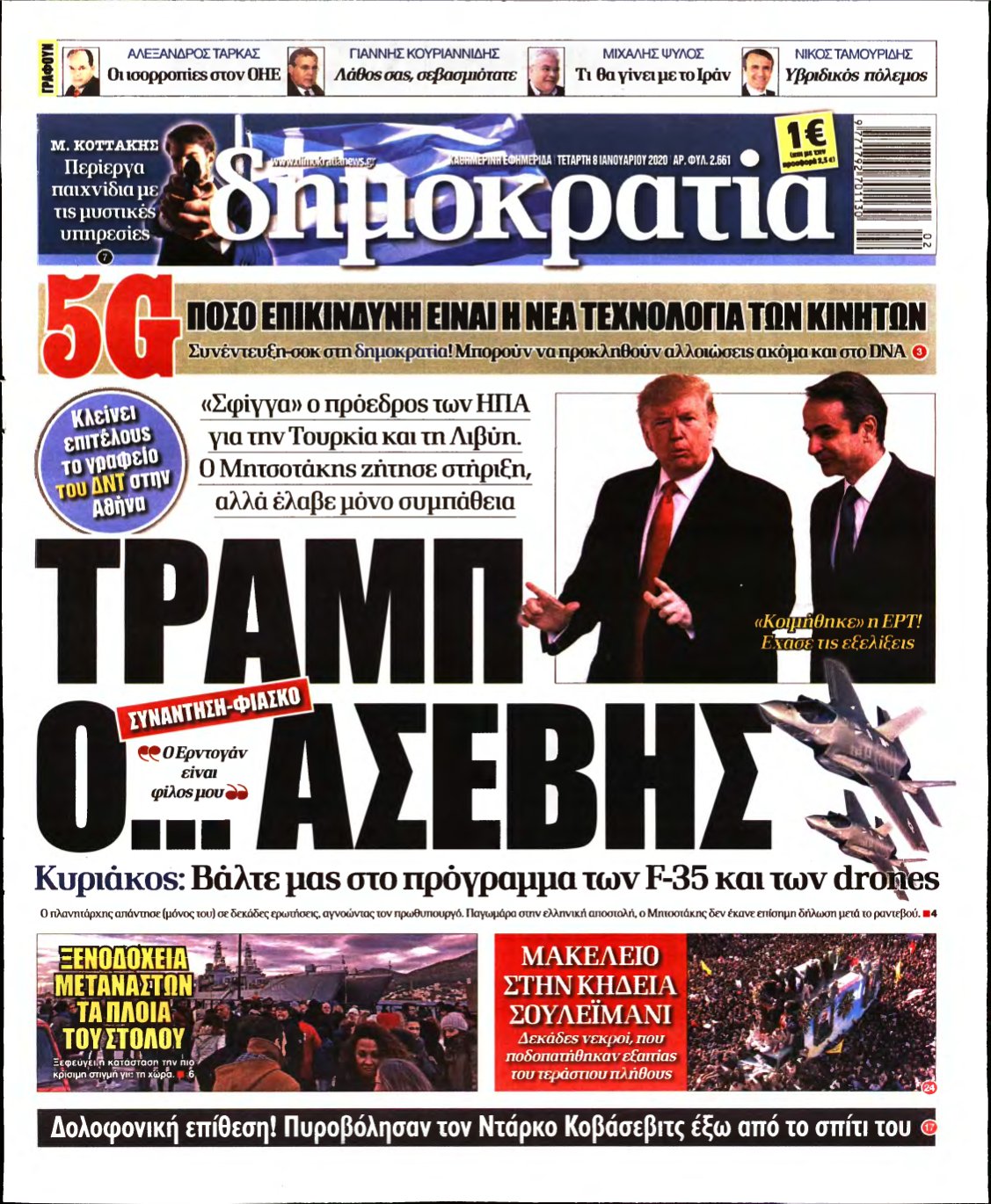 ΔΗΜΟΚΡΑΤΙΑ – 08/01/2020