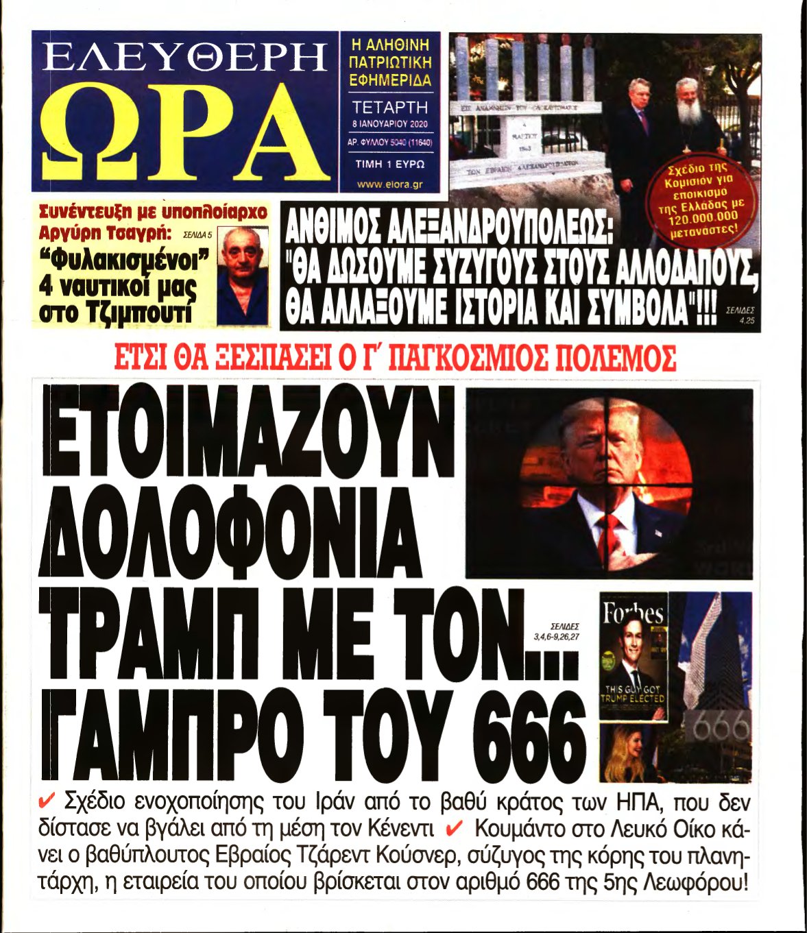 ΕΛΕΥΘΕΡΗ ΩΡΑ – 08/01/2020